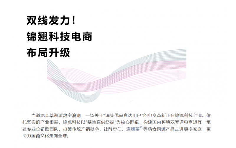 線上深耕+線下破局！錦翹科技電商戰(zhàn)略升級(jí)正當(dāng)時(shí)