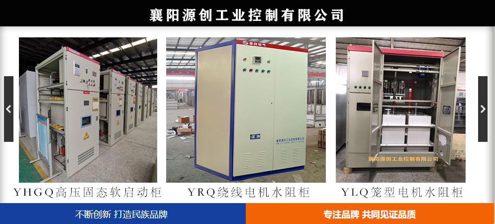 電機(jī)軟啟動(dòng)柜,高壓軟啟動(dòng)柜價(jià)格,襄陽軟啟動(dòng)柜廠家